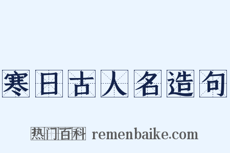 寒日古人名造句是什么意思的图片